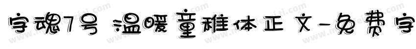 字魂7号 温暖童稚体正文字体转换